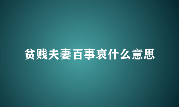 贫贱夫妻百事哀什么意思