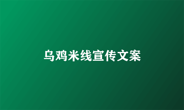 乌鸡米线宣传文案