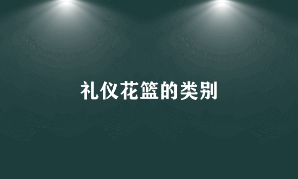 礼仪花篮的类别