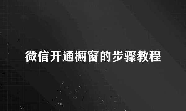 微信开通橱窗的步骤教程