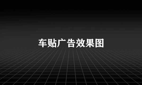 车贴广告效果图