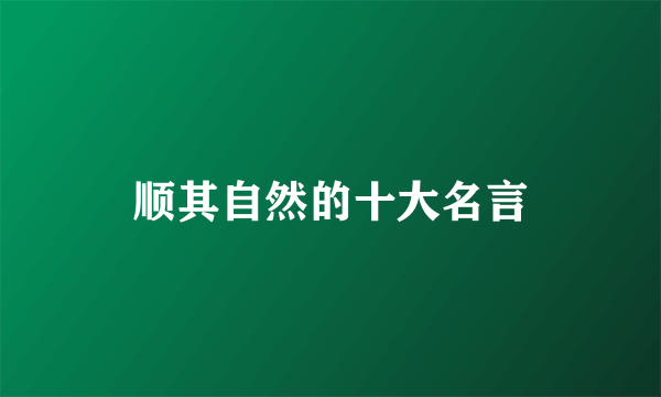 顺其自然的十大名言