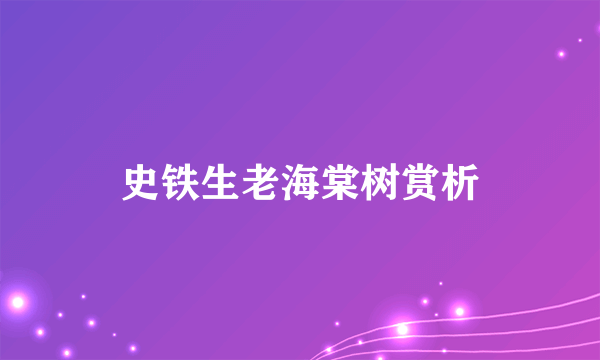 史铁生老海棠树赏析