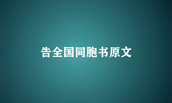 告全国同胞书原文
