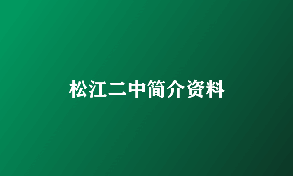 松江二中简介资料