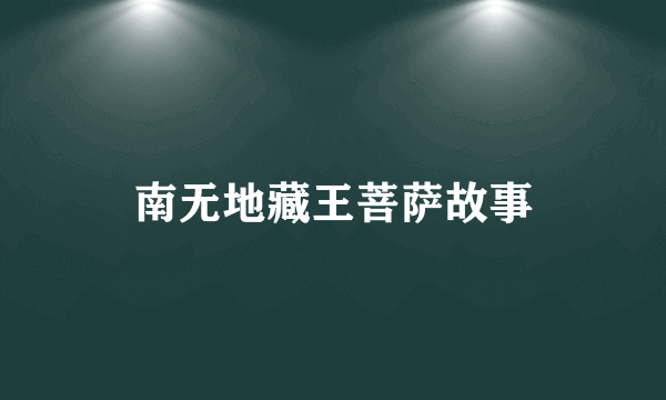 南无地藏王菩萨故事