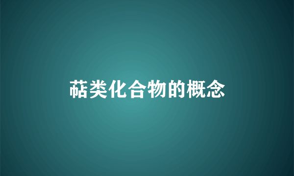 萜类化合物的概念