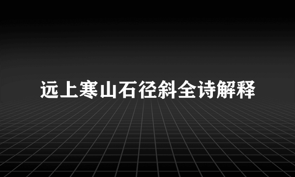 远上寒山石径斜全诗解释