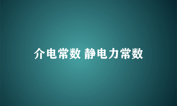 介电常数 静电力常数