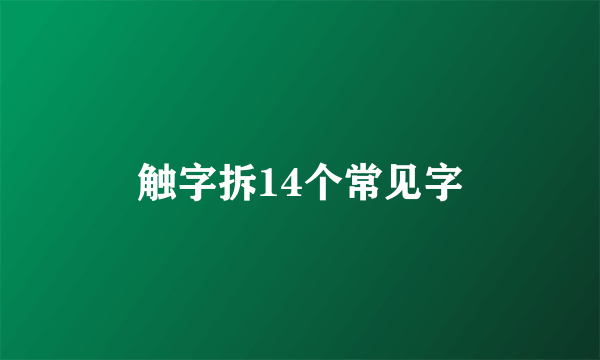 触字拆14个常见字