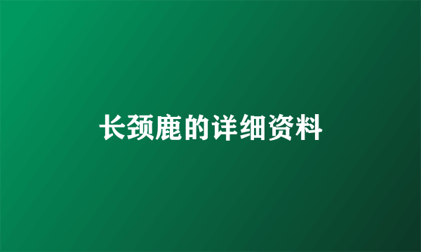 长颈鹿的详细资料
