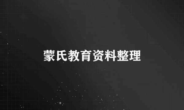 蒙氏教育资料整理