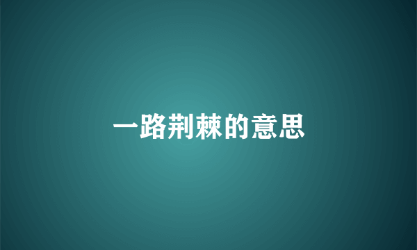 一路荆棘的意思