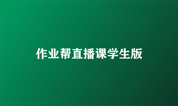 作业帮直播课学生版