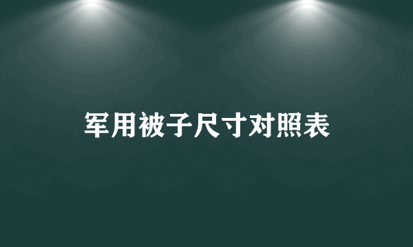军用被子尺寸对照表