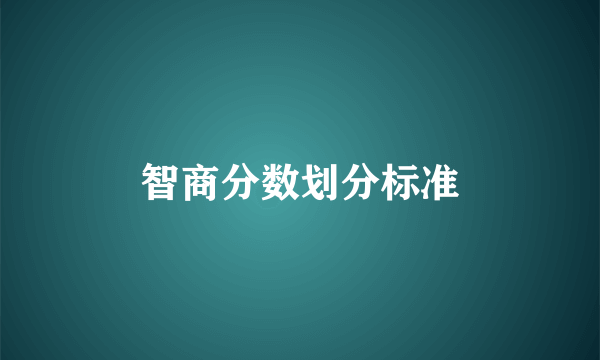 智商分数划分标准