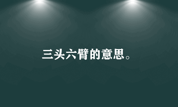 三头六臂的意思。