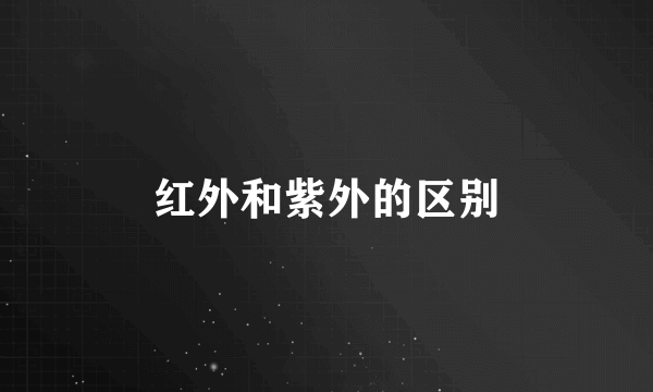 红外和紫外的区别