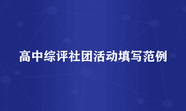 高中综评社团活动填写范例