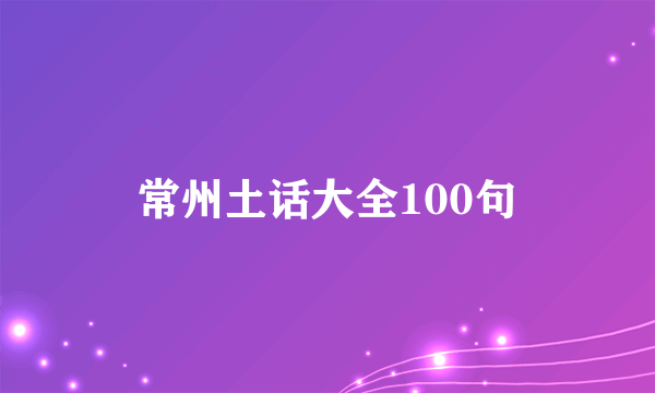 常州土话大全100句