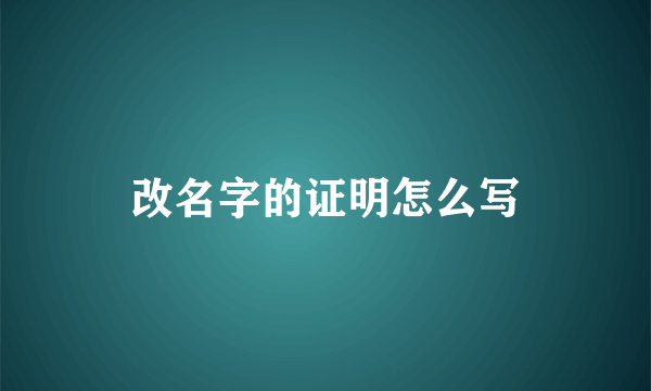 改名字的证明怎么写