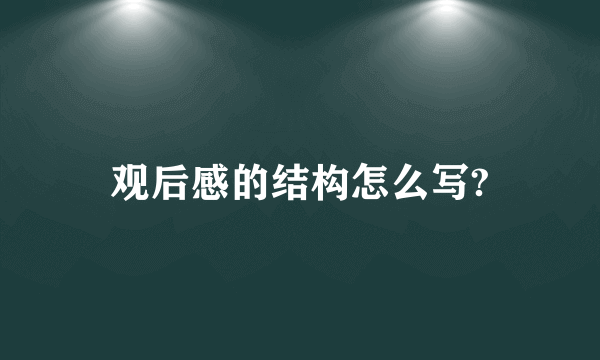 观后感的结构怎么写?