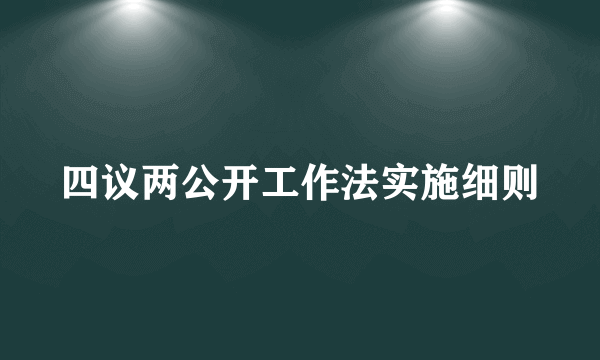 四议两公开工作法实施细则