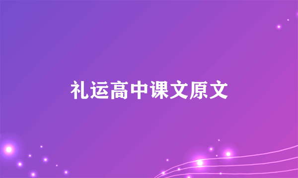 礼运高中课文原文