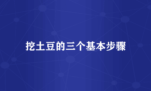 挖土豆的三个基本步骤