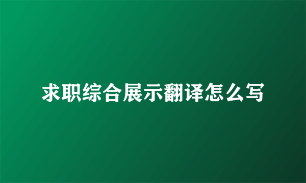 求职综合展示翻译怎么写