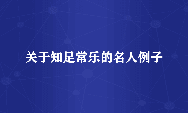 关于知足常乐的名人例子