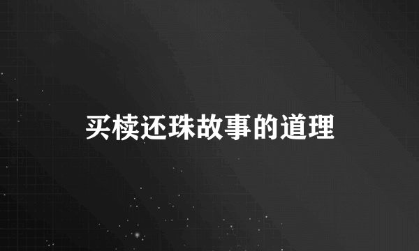 买椟还珠故事的道理