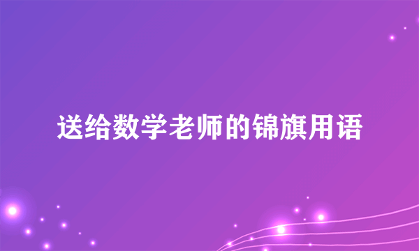 送给数学老师的锦旗用语