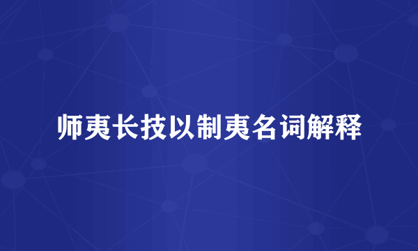 师夷长技以制夷名词解释