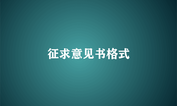 征求意见书格式