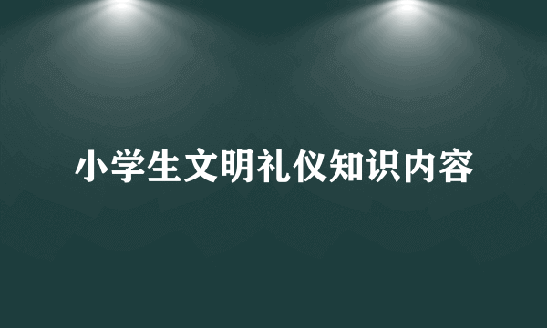 小学生文明礼仪知识内容