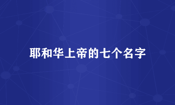 耶和华上帝的七个名字