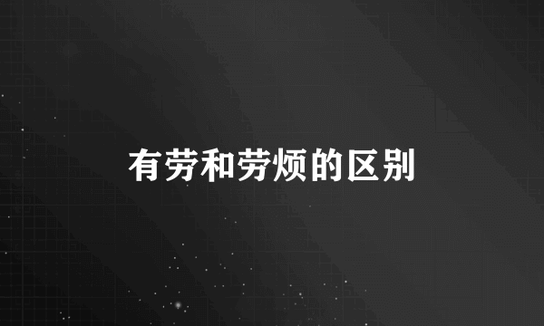 有劳和劳烦的区别