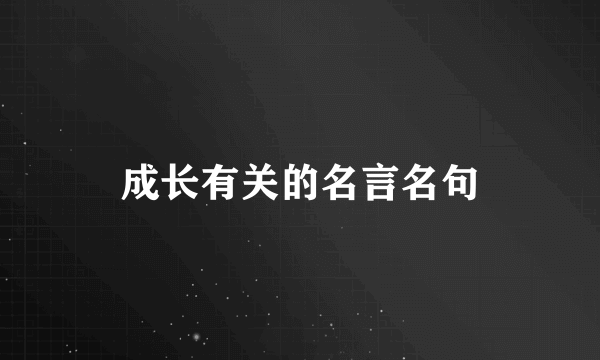 成长有关的名言名句