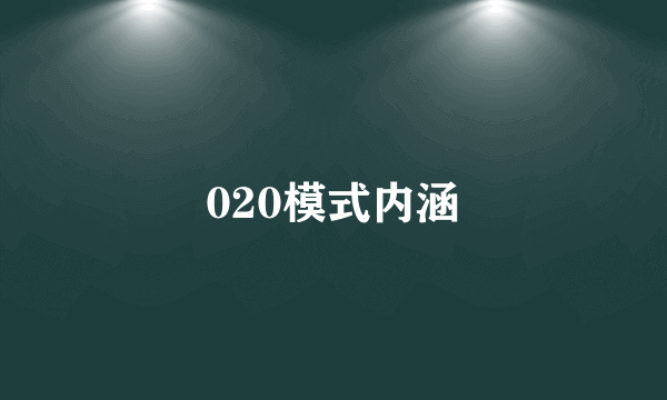 020模式内涵