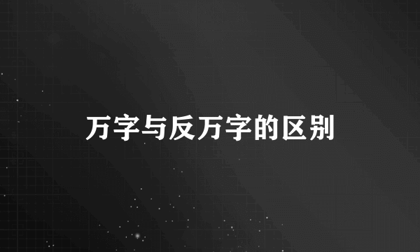 万字与反万字的区别