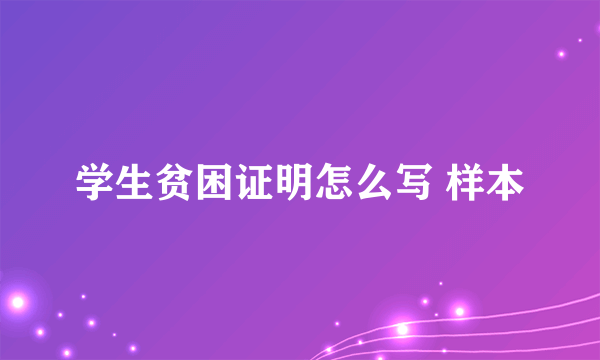 学生贫困证明怎么写 样本