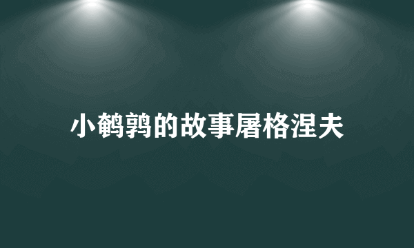 小鹌鹑的故事屠格涅夫