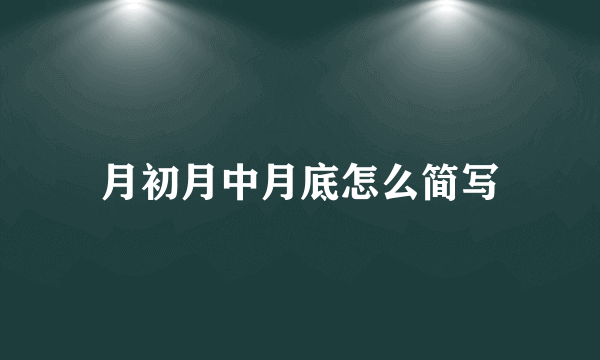月初月中月底怎么简写