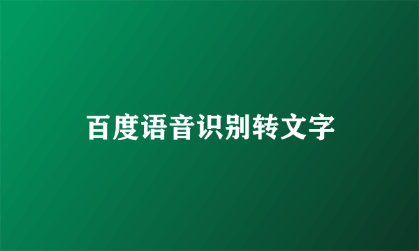 百度语音识别转文字