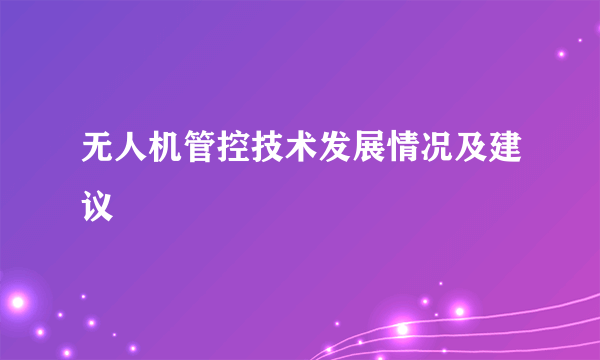 无人机管控技术发展情况及建议