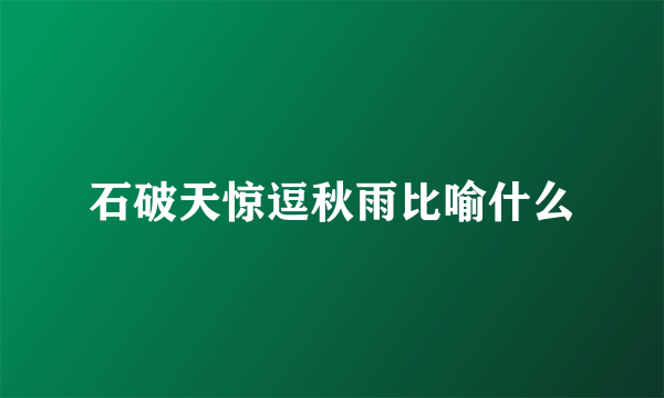 石破天惊逗秋雨比喻什么