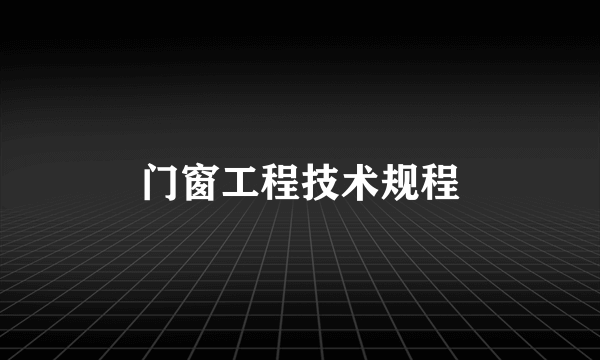 门窗工程技术规程