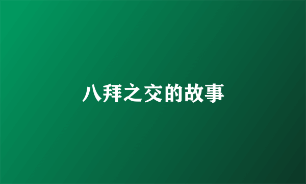 八拜之交的故事