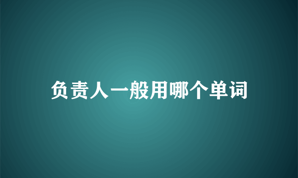 负责人一般用哪个单词